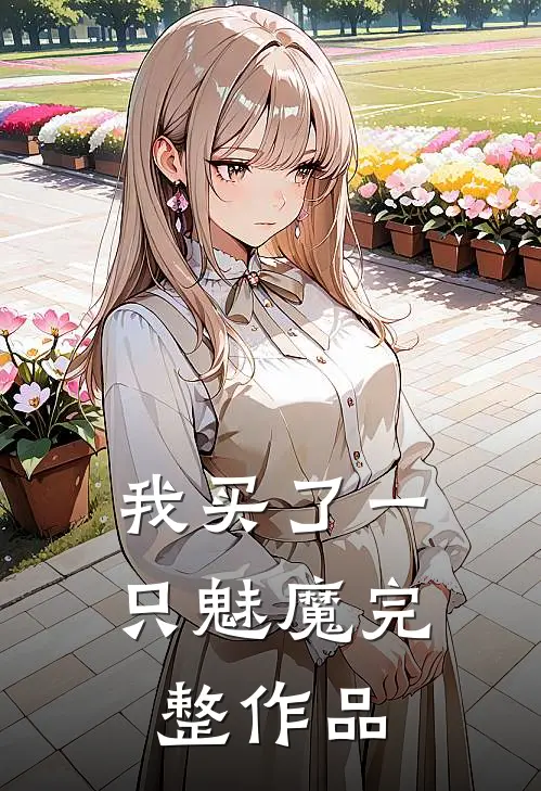 我买了一只魅魔完整作品