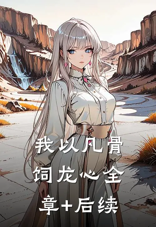 我以凡骨饲龙心全章+后续