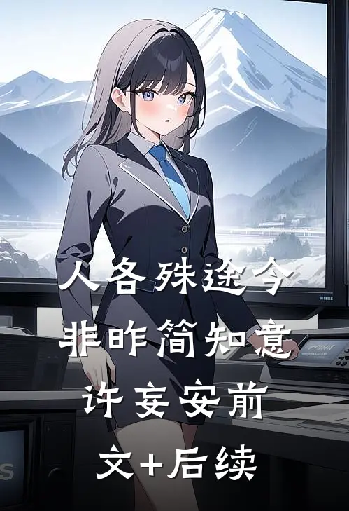 人各殊途今非昨简知意许妄安前文+后续