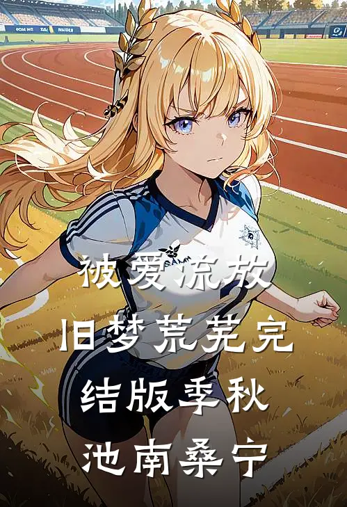 被爱流放，旧梦荒芜完结版季秋池南桑宁
