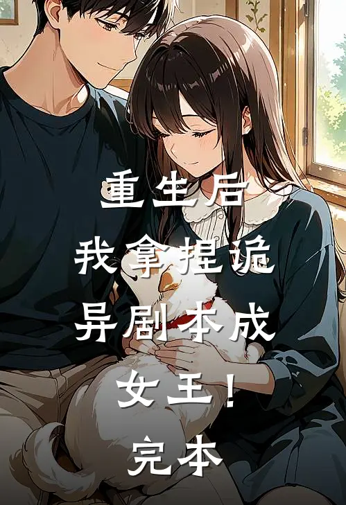 重生后，我拿捏诡异剧本成女王！完本