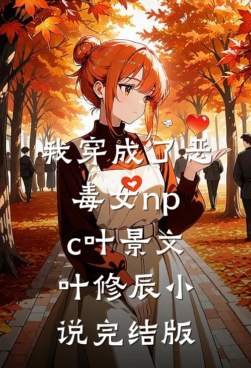 我穿成了恶毒女npc叶景文叶修辰小说完结版