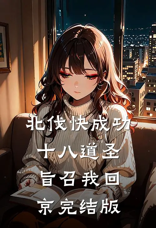 北伐快成功，十八道圣旨召我回京完结版