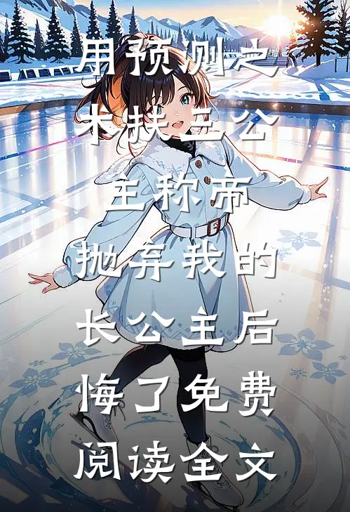 擢路：乘风而起化天骄