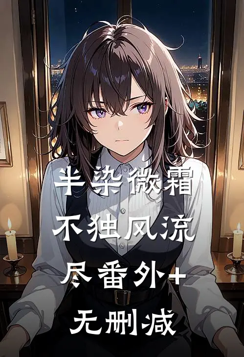 半染微霜，不独风流尽番外+无删减