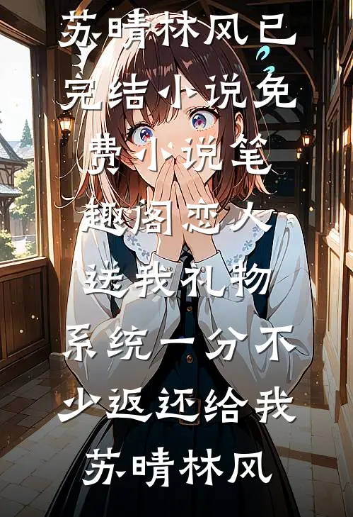 爱意随风落下前文+番外