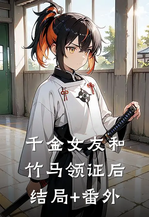 千金女友和竹马领证后:结局+番外