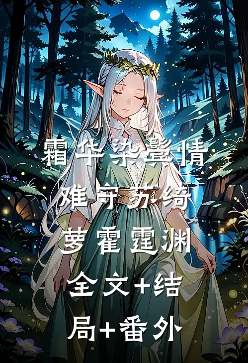 霜华染鬓情难守苏绮萝霍霆渊全文+结局+番外