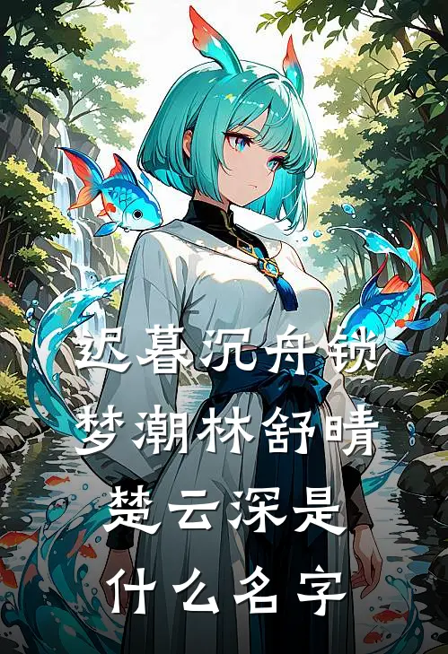 时归向暖不知秋必读文