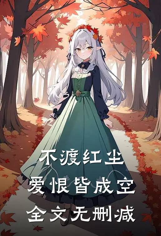 不渡红尘，爱恨皆成空全文无删减