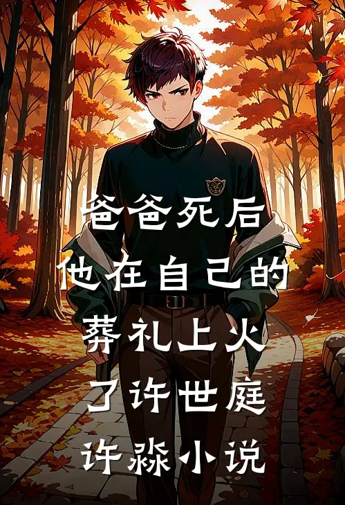 爸爸死后，他在自己的葬礼上火了许世庭许淼小说