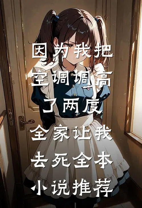 孕妻堕胎离婚，禁欲总裁一夜成疯！姜晚西霍叙