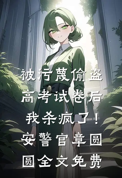 裁员裁到公司包租婆完整文集阅读