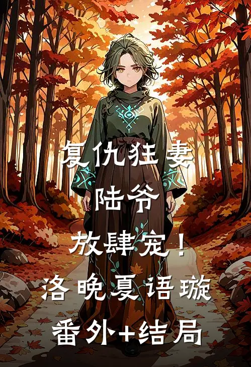 复仇狂妻：陆爷，放肆宠！洛晚夏语璇(番外)+(结局)