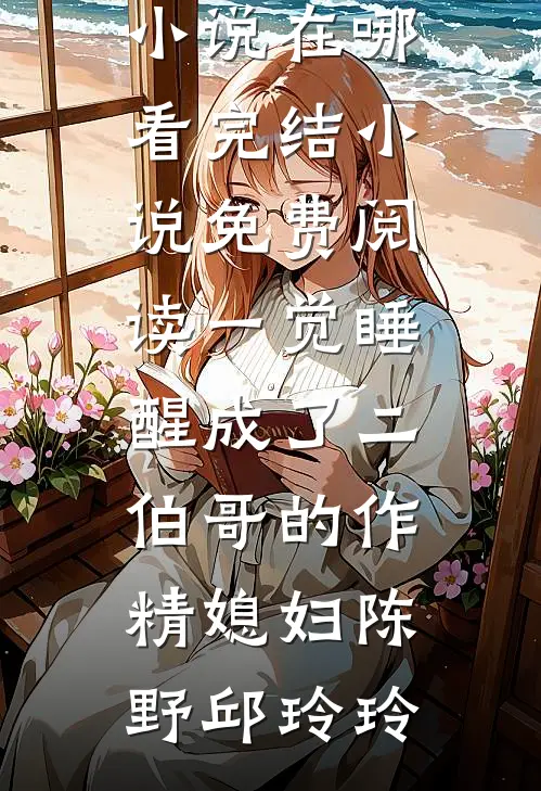 月光不曾照亮我良心推荐