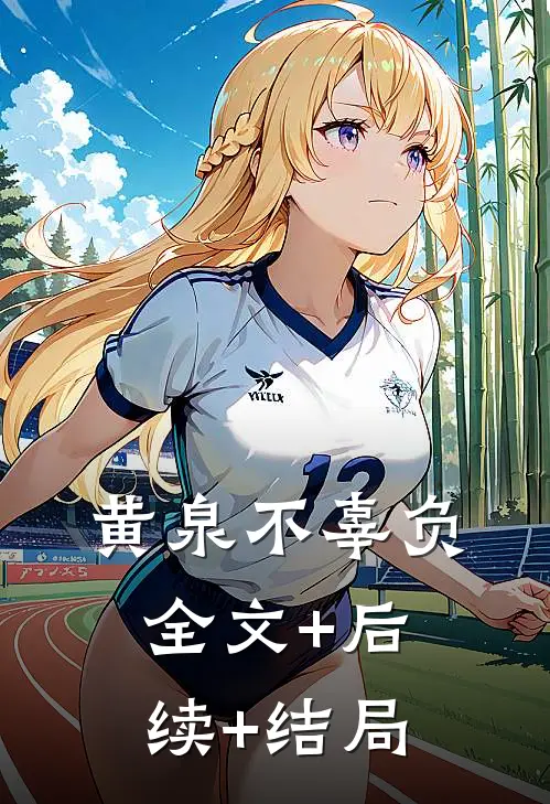 黄泉不辜负:全文+后续+结局