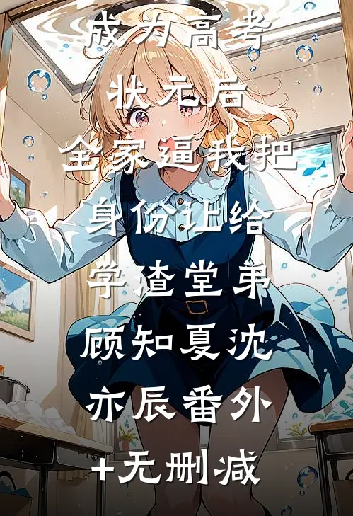 哭包女配独立后，男主他火葬场了全集