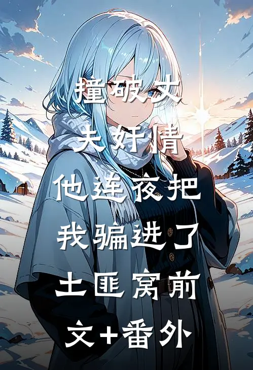 撞破丈夫奸情，他连夜把我骗进了土匪窝前文+番外