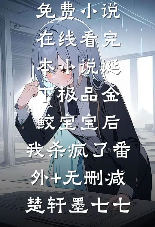 领证被男友爽约七次后，我转投闺蜜哥哥怀抱番外+无删减