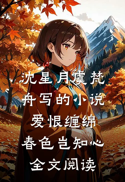 沈星月虞梵舟写的小说爱恨缠绵，春色岂知心全文阅读