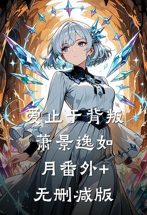 爱止于背叛萧景逸如月番外+无删减版