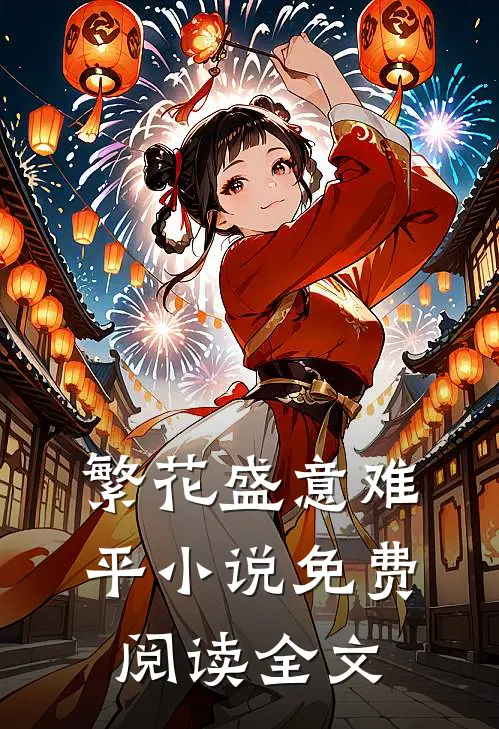 繁花盛意难平小说免费阅读全文