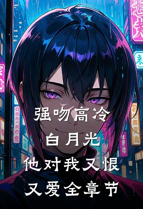 强吻高冷白月光，他对我又恨又爱全章节