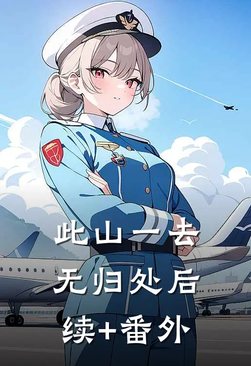 此山一去无归处后续+番外
