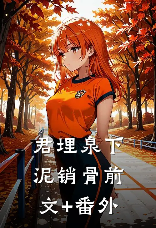 君埋泉下泥销骨前文+番外