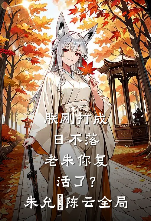 朕刚打成日不落，老朱你复活了？朱允熥陈云全局