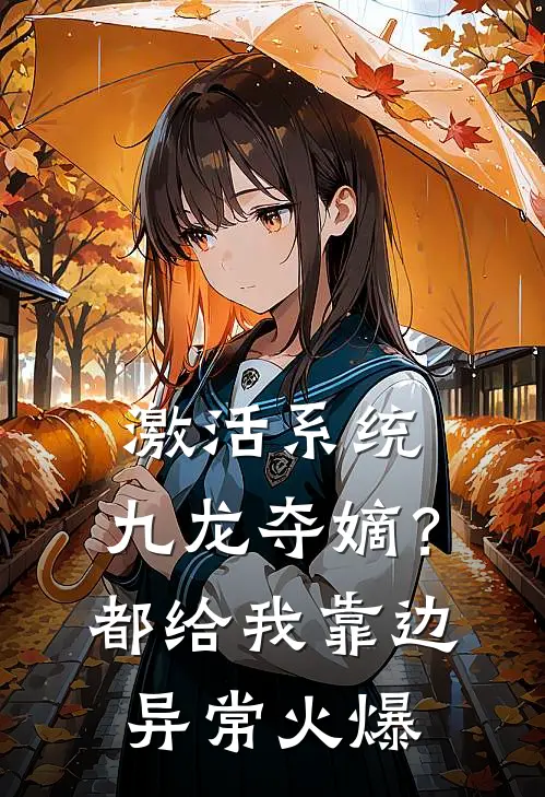 激活系统：九龙夺嫡？都给我靠边异常火爆