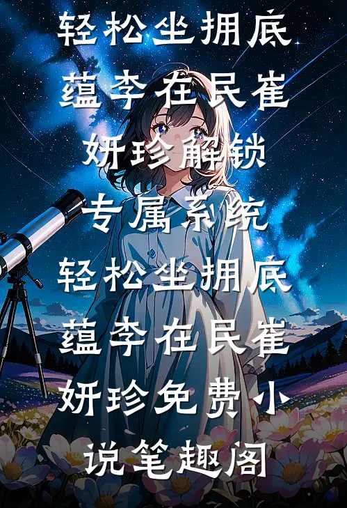 综武：合欢蚀骨，开局征服蓉儿结局+番外