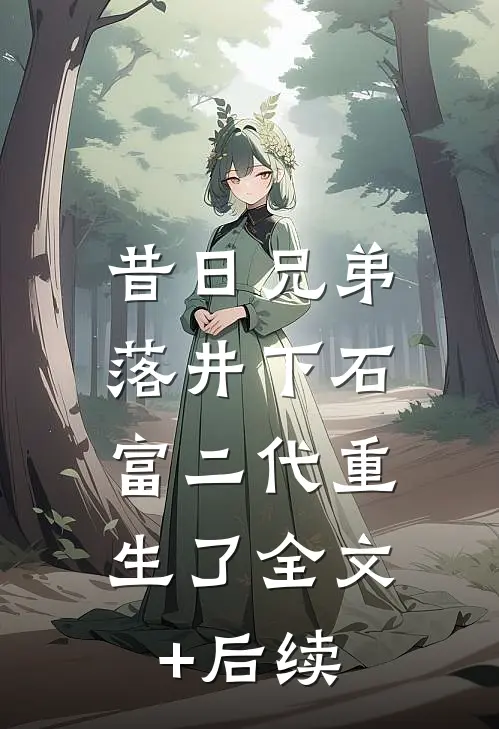 昔日兄弟落井下石，富二代重生了全文+后续