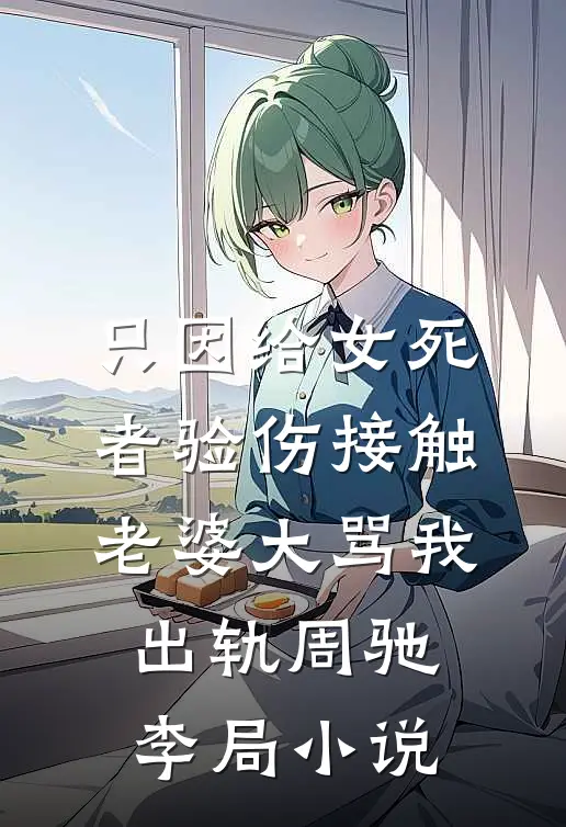 小灾星摆摊算命后红遍京城最完整版