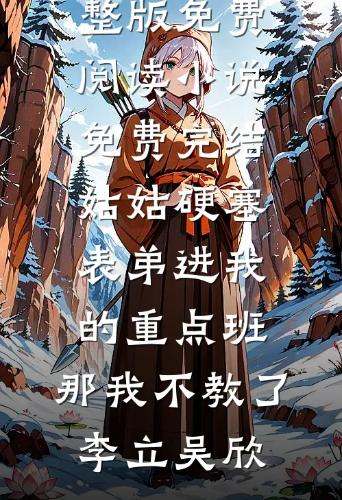 蓦然回首，爱恨作古最完整版