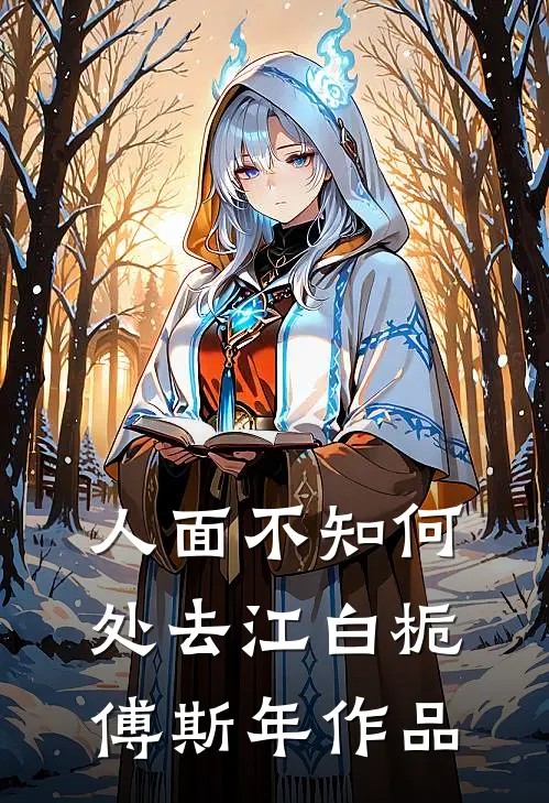 瘸腿太子，开局狂刷李世民好感热门小说