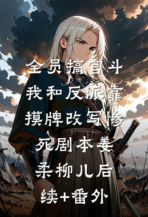 太子懵了！村女她怎么变狠辣毒妇了优质全文阅读
