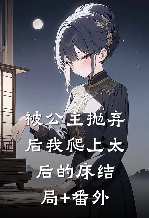 被公主抛弃后我爬上太后的床结局+番外