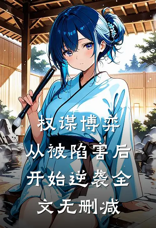 权谋博弈：从被陷害后开始逆袭全文无删减