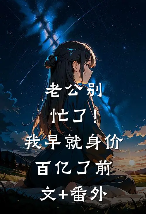 老公别忙了！我早就身价百亿了前文+番外