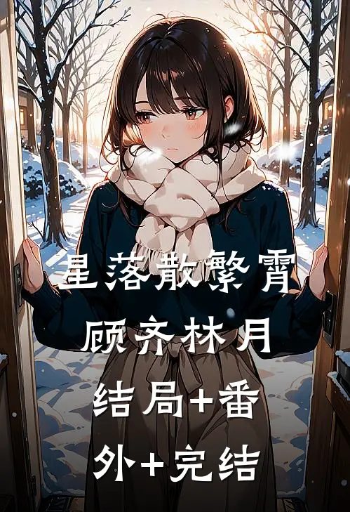 星落散繁霄顾齐林月结局+番外+完结