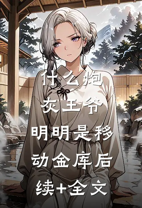 什么炮灰王爷，明明是移动金库后续+全文