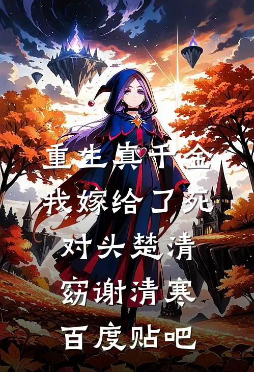 风过无痕悔余生阮惊鹤江眠月大结局