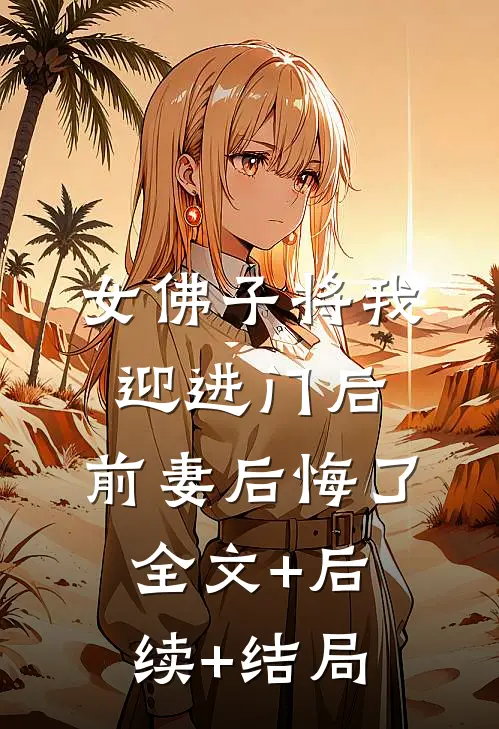 女佛子将我迎进门后，前妻后悔了:全文+后续+结局