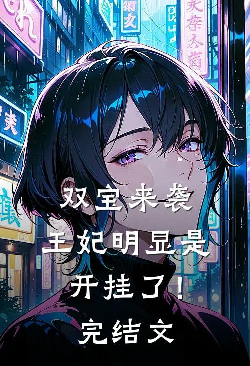 双宝来袭：王妃明显是开挂了！完结文