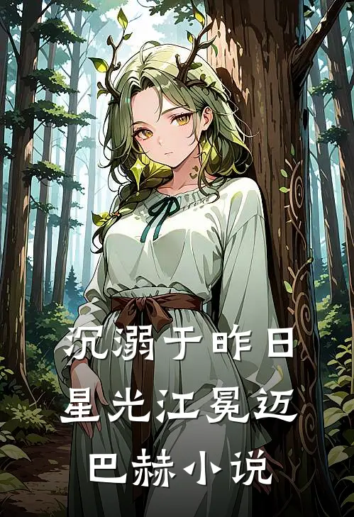 沉溺于昨日星光江冕迈巴赫小说