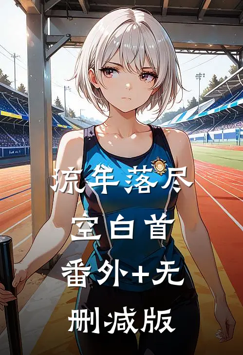 流年落尽空白首:番外+无删减版