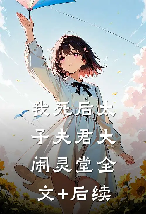 我死后太子夫君大闹灵堂全文+后续