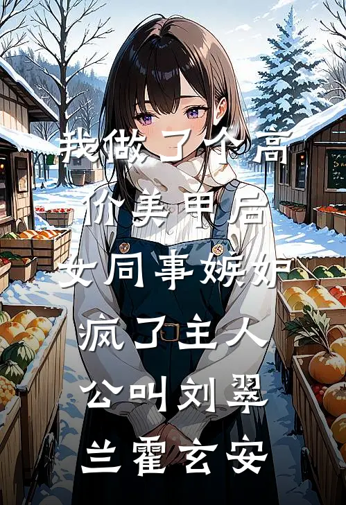 女兄弟怀了老公孩子，我离婚后他悔疯了最新章节列表