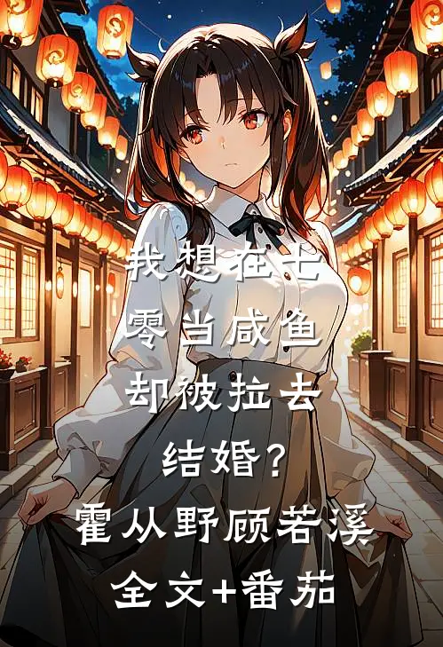 我想在七零当咸鱼，却被拉去结婚？霍从野顾若溪全文+番茄